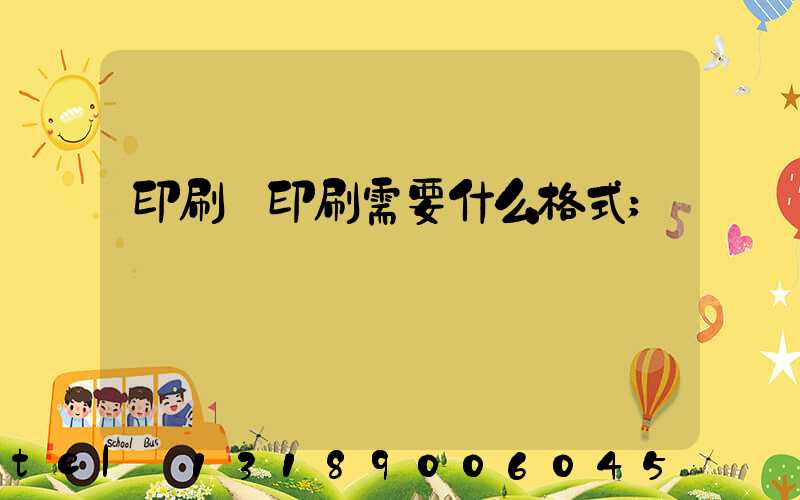 印刷廠印刷需要什么格式