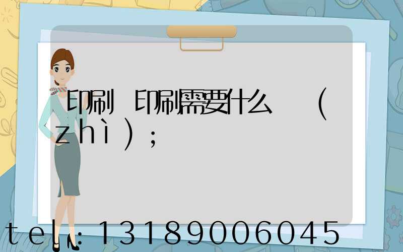 印刷廠印刷需要什么資質(zhì)