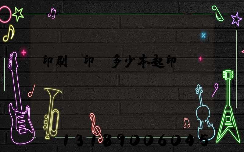 印刷廠印書多少本起印