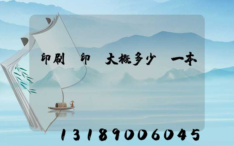 印刷廠印書大概多少錢一本