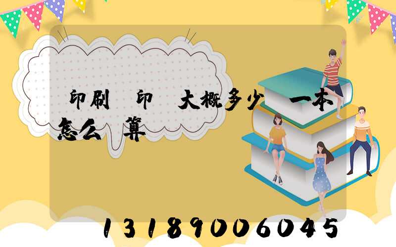 印刷廠印書大概多少錢一本怎么計算