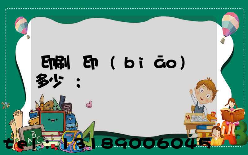 印刷廠印標(biāo)簽多少錢