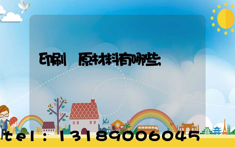 印刷廠原材料有哪些