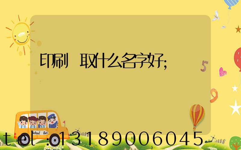 印刷廠取什么名字好