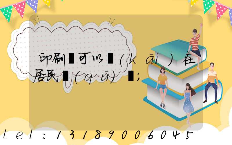 印刷廠可以開(kāi)在居民區(qū)嗎