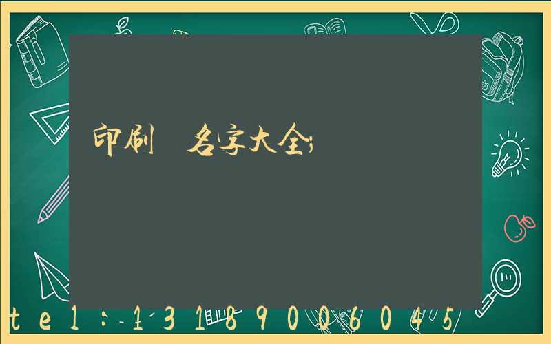 印刷廠名字大全
