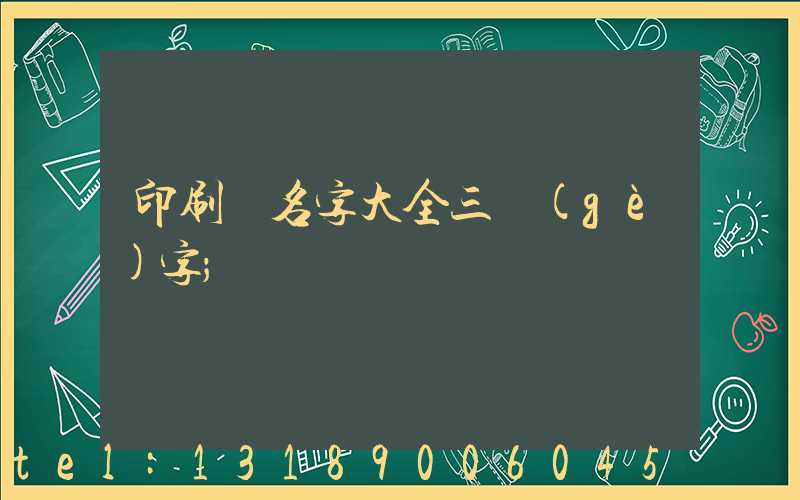 印刷廠名字大全三個(gè)字