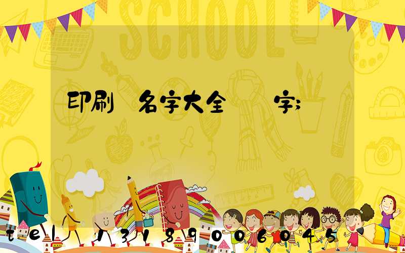 印刷廠名字大全兩個字