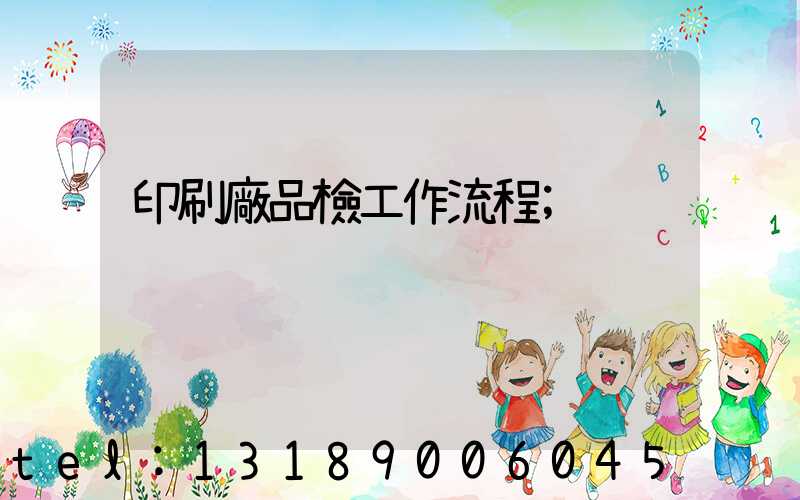 印刷廠品檢工作流程