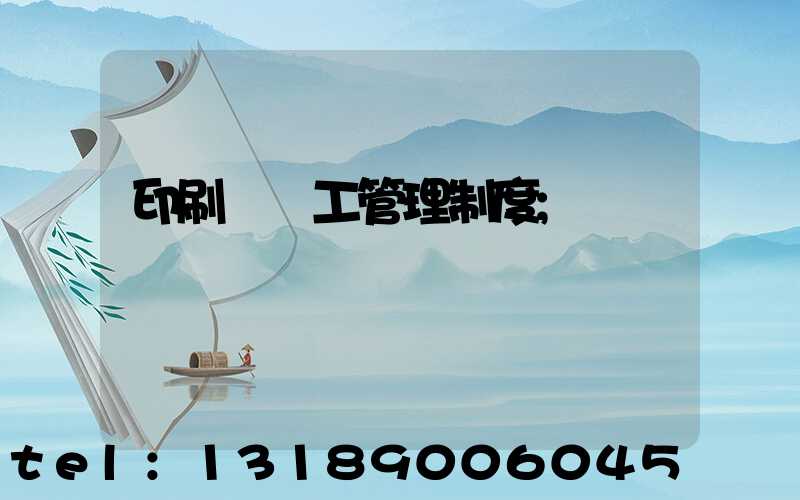 印刷廠員工管理制度