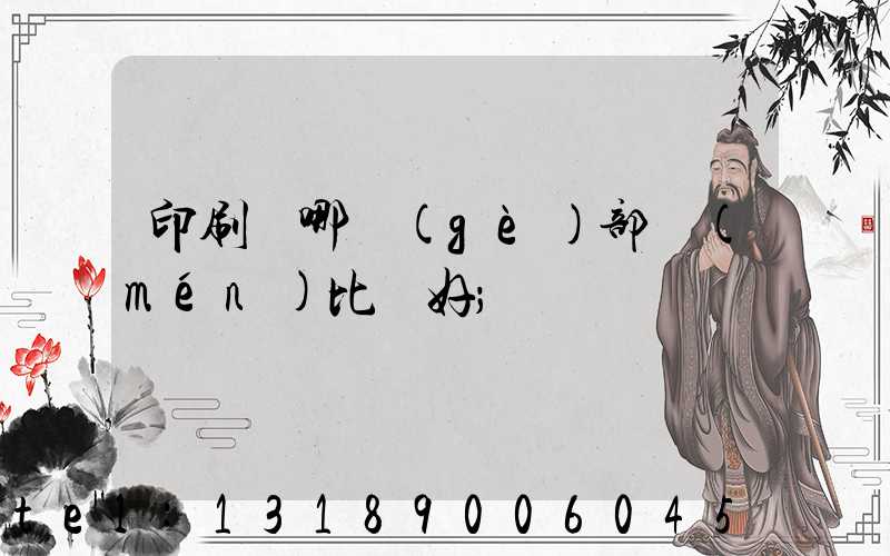 印刷廠哪個(gè)部門(mén)比較好