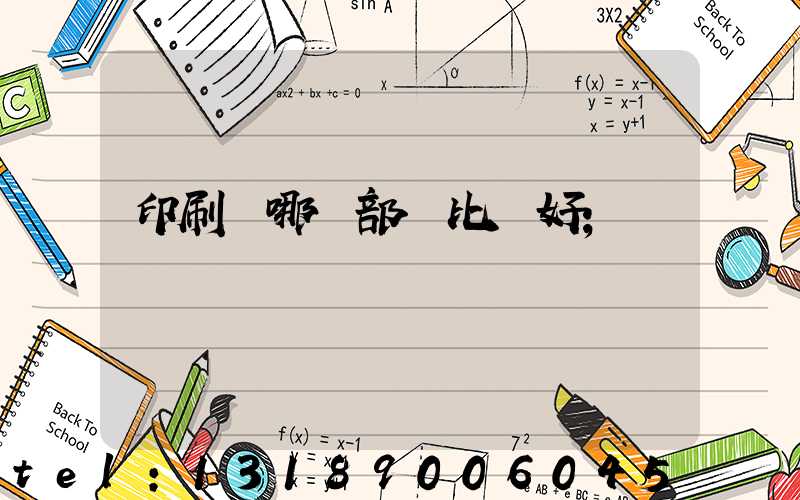 印刷廠哪個部門比較好