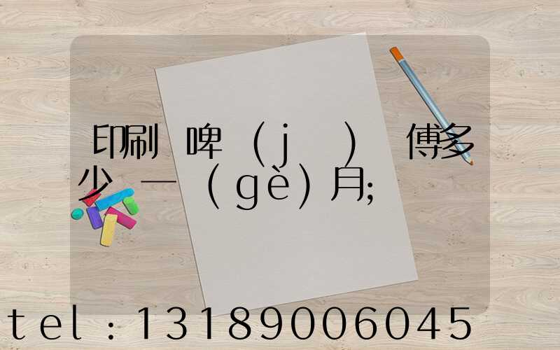 印刷廠啤機(jī)師傅多少錢一個(gè)月