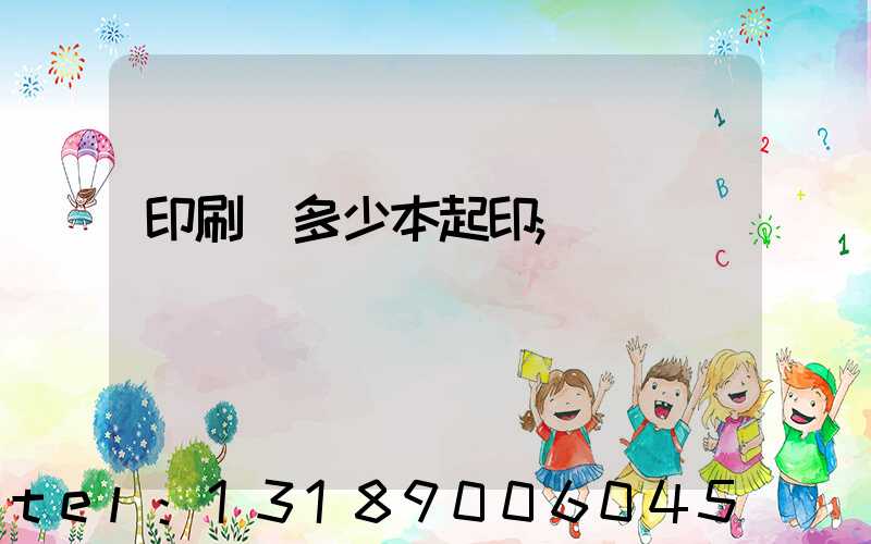 印刷廠多少本起印