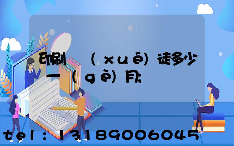 印刷廠學(xué)徒多少錢一個(gè)月