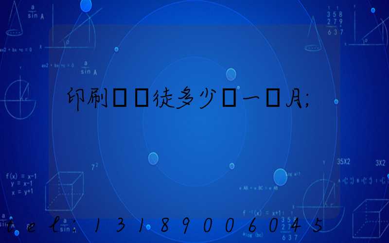 印刷廠學徒多少錢一個月