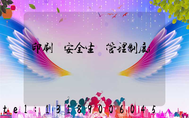 印刷廠安全生產管理制度