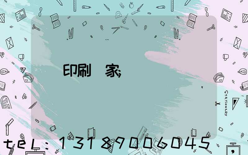 印刷廠家