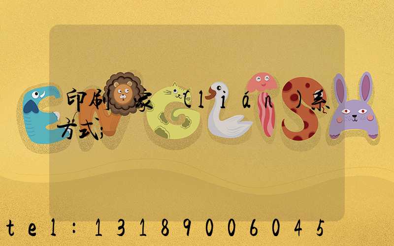 印刷廠家聯(lián)系方式