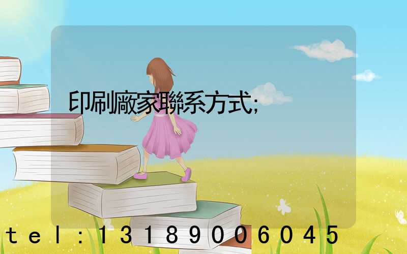 印刷廠家聯系方式