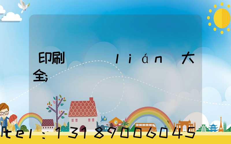 印刷廠對聯(lián)大全