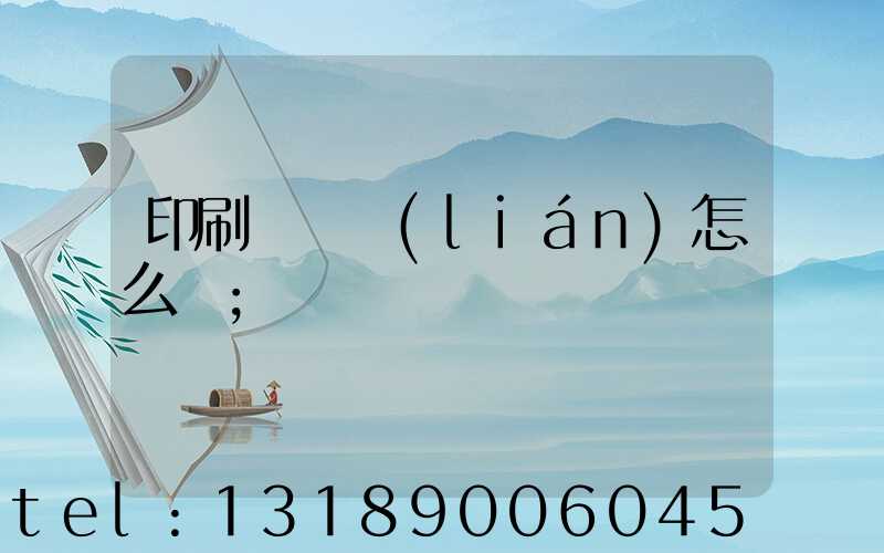 印刷廠對聯(lián)怎么寫