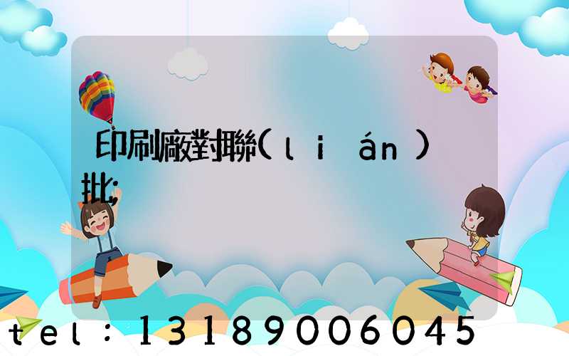 印刷廠對聯(lián)橫批