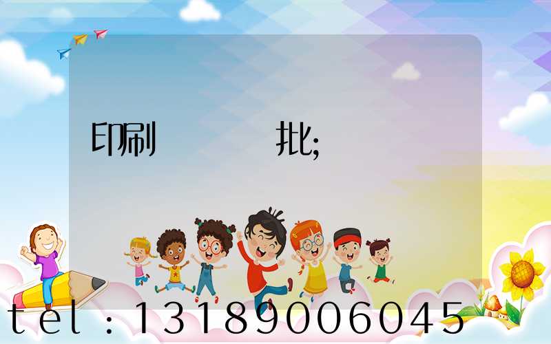 印刷廠對聯橫批