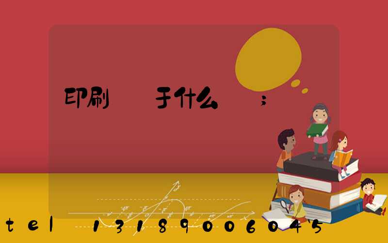 印刷廠屬于什么職業