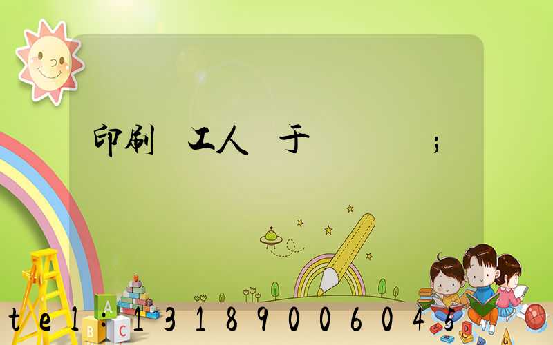 印刷廠工人屬于幾類職業