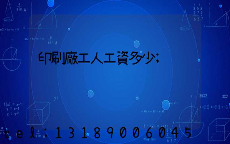 印刷廠工人工資多少