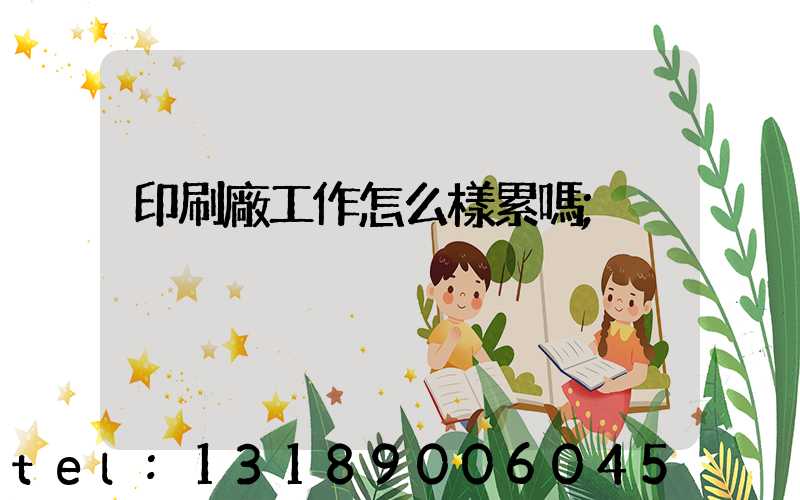 印刷廠工作怎么樣累嗎