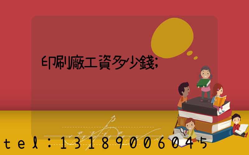 印刷廠工資多少錢