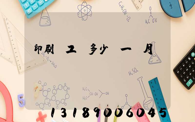 印刷廠工資多少錢一個月