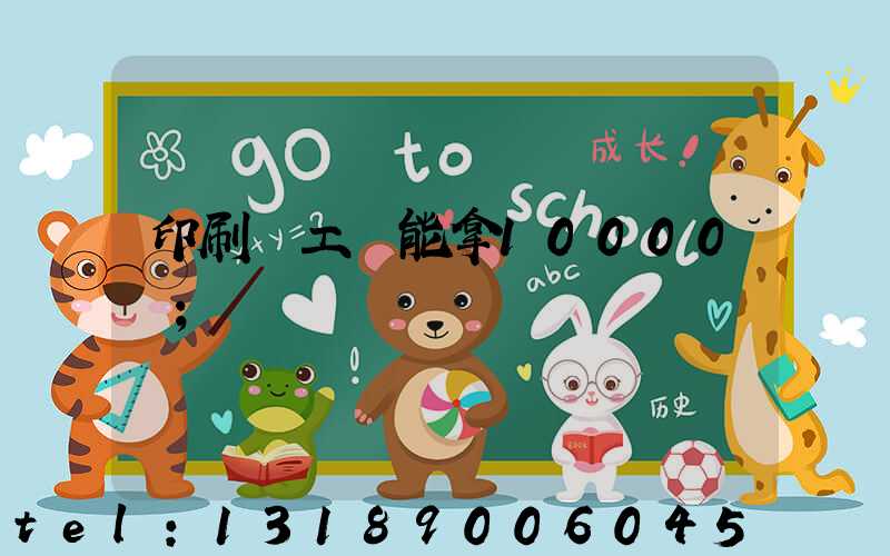 印刷廠工資能拿10000嗎