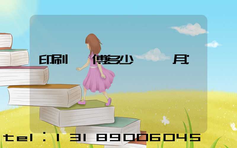 印刷廠師傅多少錢一個月