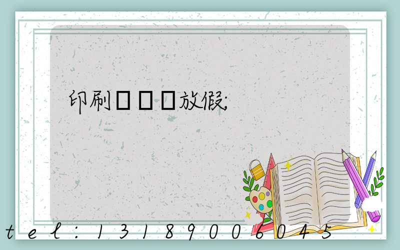 印刷廠幾號放假