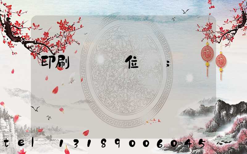 印刷廠廠長崗位職責