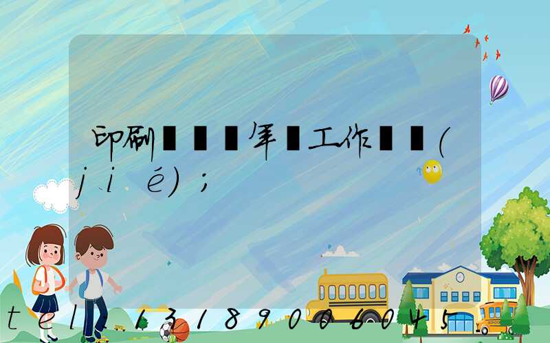 印刷廠廠長年終工作總結(jié)