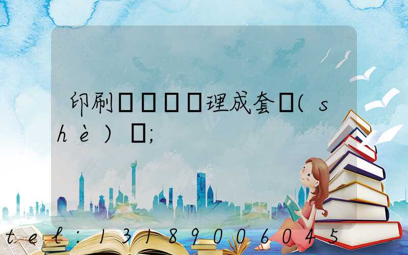 印刷廠廢氣處理成套設(shè)備