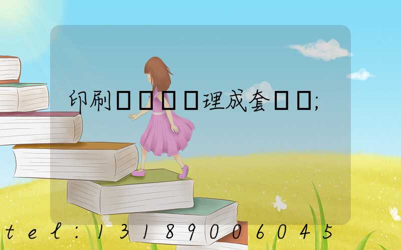 印刷廠廢氣處理成套設備