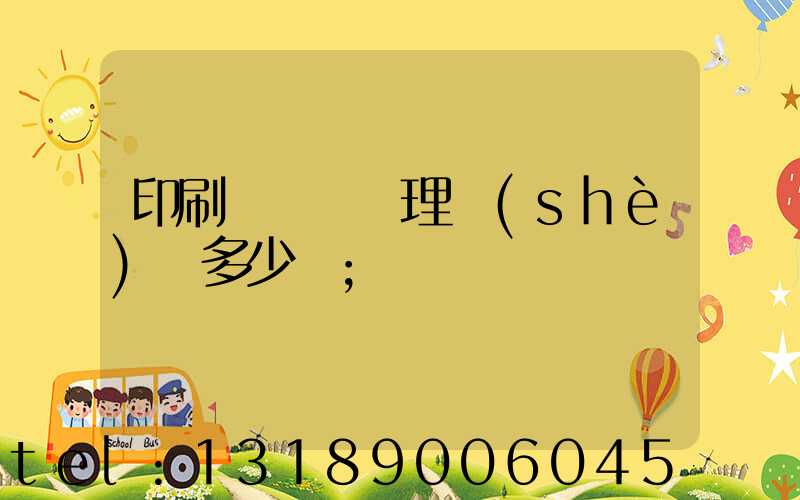 印刷廠廢氣處理設(shè)備多少錢