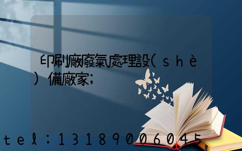 印刷廠廢氣處理設(shè)備廠家