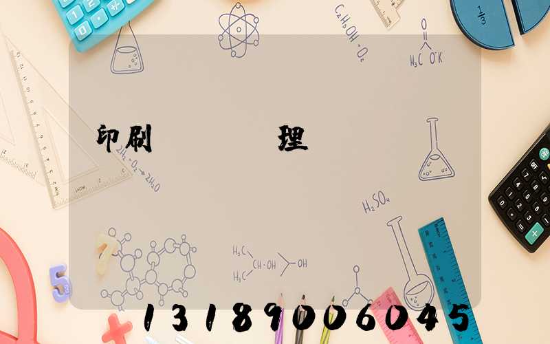 印刷廠廢氣處理設備參數