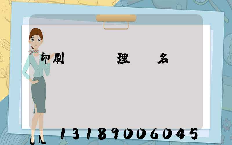 印刷廠廢氣處理設備名稱