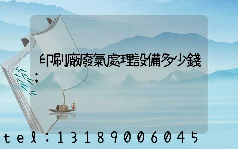 印刷廠廢氣處理設備多少錢