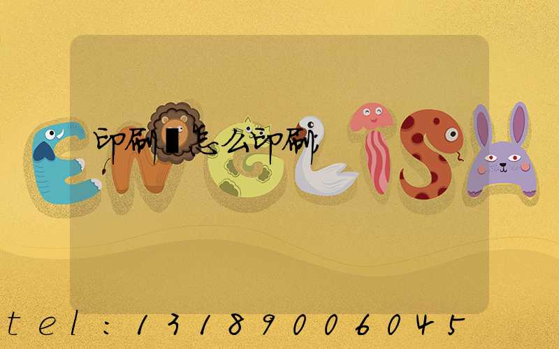 印刷廠怎么印刷