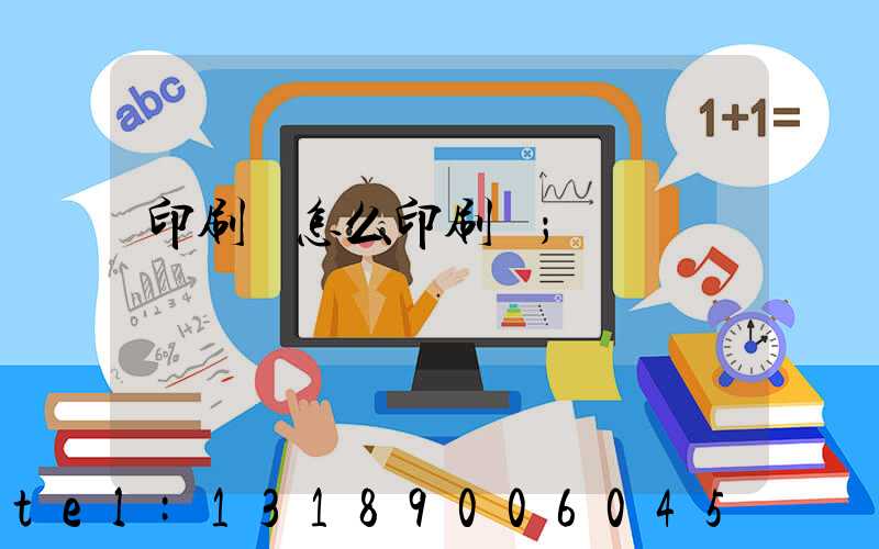 印刷廠怎么印刷書