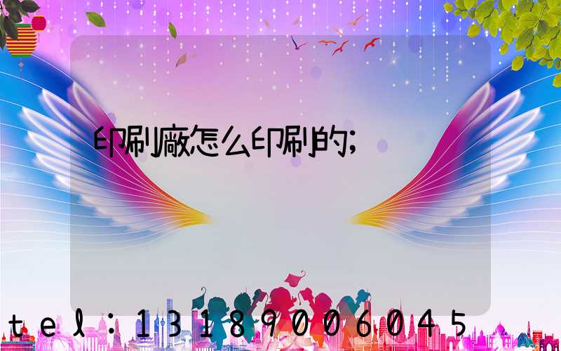 印刷廠怎么印刷的