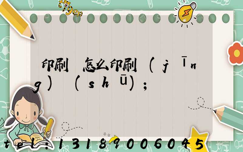 印刷廠怎么印刷經(jīng)書(shū)